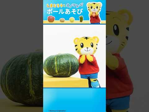 しまじろうと あそぼ！|コロコロ🍎ボールあそび しまじろう オノマトペ ＃リズム サムネイル