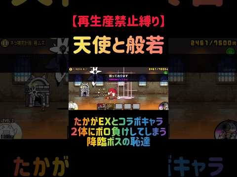 【再生産禁止縛り】ニラ饅頭がいれば天使と般若を出撃２体のみで速攻攻略出来る説 にゃんこ大戦争 サムネイル
