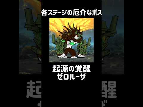 【真のボス敵】各ステージ厄介なボス #にゃんこ大戦争