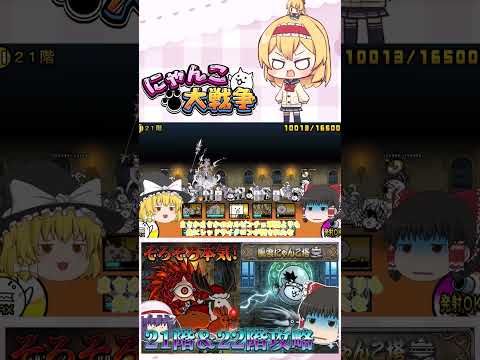 【にゃんこ大戦争】そろそろ本気を出しますか！21階＆22階攻略！【ゆっくり】【動画切り抜き③】 サムネイル