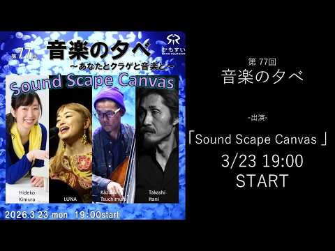 最終回！第77回 音楽の夕べ ～あなたとクラゲと音楽と～　出演：Sound Scape Canvas サムネイル