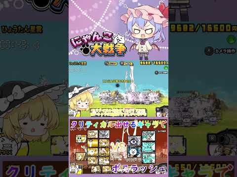【にゃんこ大戦争】クリティカルを出せるキャラたちでボスラッシュしてみた【ゆっくり】【動画切り抜き②】