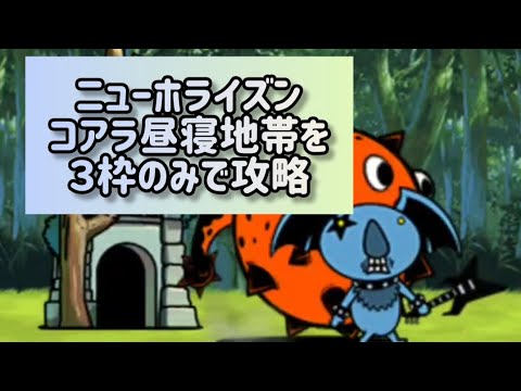ニューホライズン コアラ昼寝地帯を３枠のみで攻略【にゃんこ大戦争】 サムネイル