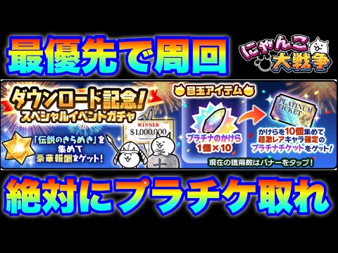 1億1111万人DL記念ステージ周回しまくって絶対にプラチケ取れ！　にゃんこ大戦争　battlecats　【オレンジチ… サムネイル