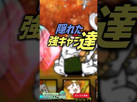 【にゃんこ大戦争】喜んでOK‼️隠れた強キャラ達【にゃんこ大戦争ゆっくり解説】shorts サムネイル