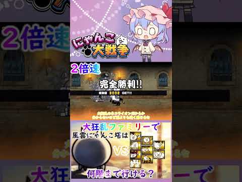 【にゃんこ大戦争】検証！大狂乱ファミリーで風雲にゃんこ塔は何階まで行けるのか？【ゆっくり】【動画切り抜き②】 サムネイル