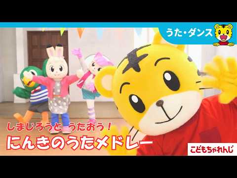 【歌まとめ】しまじろうの人気曲メドレー｜ハッピージャムジャム｜すてきな ワンダーランド｜しまじろうチャンネル公式 サムネイル