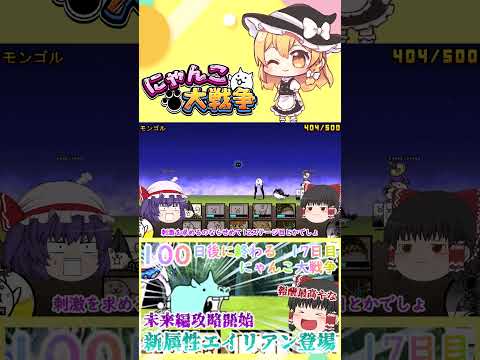 【100にゃん戦争】新属性エイリアン登場！未来編攻略開始【ゆっくり】【17日目】【動画切り抜き】【part4】 サムネイル