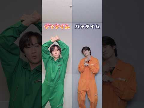 グッタイム or バッタイム ?? 😄😞SnowMan 向井康二 阿部亮平 グッタイム いっしょにグッタイム サムネイル