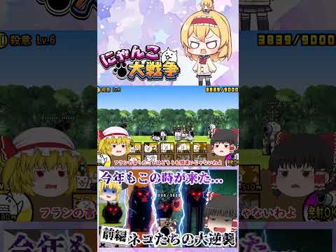 【にゃんこ大戦争】1年に1回の殺意降臨！新たに追加された殺意のウシネコノトリがキモすぎたｗ【前編】【ゆっくり】【動画切… サムネイル