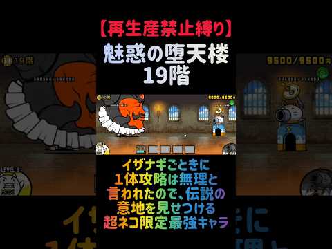 【再生産禁止縛り】イザナギがいれば魅惑の堕天楼19階を出撃１体のみで攻略出来る説 にゃんこ大戦争 サムネイル
