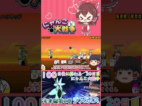 【100にゃん戦争】未来編第1章のラスボス破壊生物クオリネンに挑んだ結果！？【ゆっくり】【20日目】【動画切り抜き】【… サムネイル