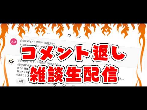 溜まったコメントの返信と雑談をする生配信 サムネイル