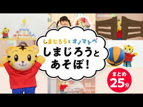 【しまじろうと オノマトペ】しまじろうと あそぼ！（つみきあそび他）｜赤ちゃん喜ぶオノマトペ | ごっこあそび | 子… サムネイル