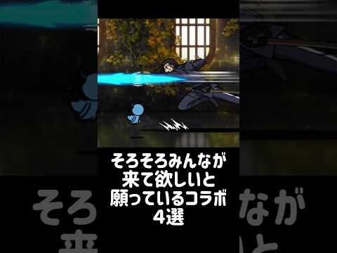 【復刻祈願】そろそろみんなが来て欲しいと願っている復刻コラボ ４選 にゃんこ大戦争