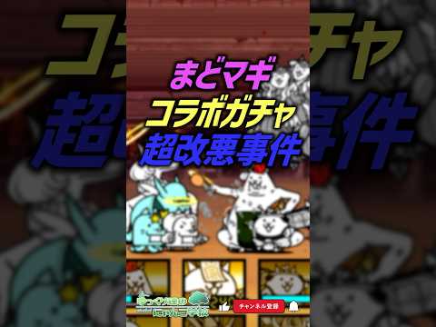 【にゃんこ大戦争】最悪の第1回コラボ。まどマギコラボガチャ超改悪事件【にゃんこ大戦争ゆっくり解説】shor サムネイル