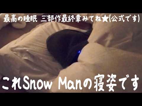 Snow Man【最高の昼寝をしよう！】修学旅行の男子部屋！？ サムネイル