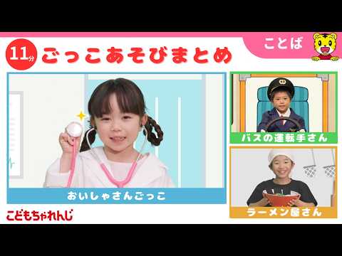 【11分ごっこあそびまとめ】おいしゃさんごっこ｜バスの運転手さんごっこ｜ごっこ遊び｜子ども向け動画詰め合わせ | しま… サムネイル