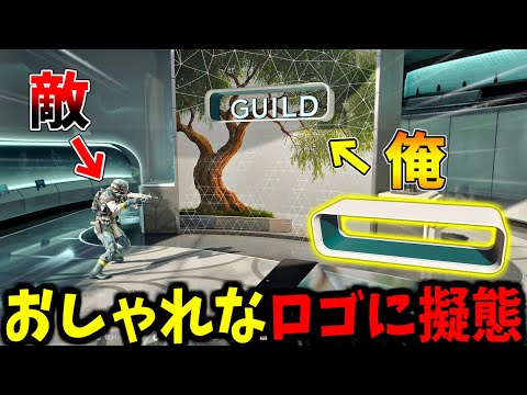 話題のゲーム！オシャレなロゴになりきってかくれんぼ