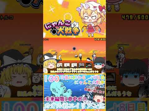 【100にゃん戦争】カオル君エイリアン化！？中ボスカヲルさん登場【ゆっくり】【18日目】【動画切り抜き】【part3】 サムネイル