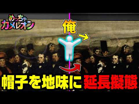 【めっちゃカメレオン】帽子を頑張って伸ばしたら悲劇が起きたかくれんぼ