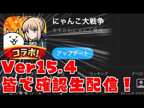 【にゃんこ大戦争】Ver15.4が来たぞ!Fateコラボにスピードアップ無性化!?みんなで確認生配信 サムネイル
