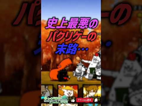 【にゃんこ大戦争】まさかの結末ww史上最悪のパクリゲーの末路…【にゃんこ大戦争ゆっくり解説】shorts サムネイル
