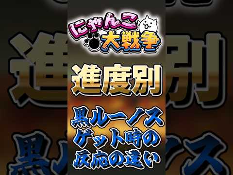 【にゃんこ大戦争】進度別黒ルーノスをゲットした時の反応の違い！にゃんこ大戦争 ゆっくり サムネイル