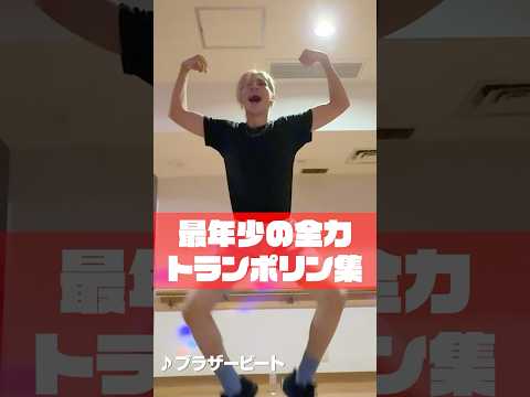Snow Man official【最年少ラウールの】全力トランポリン集💨 サムネイル