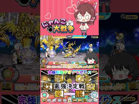【にゃんこ大戦争】検証！究極降臨ギガントゼウスの超激レアで最強は誰？【ゆっくり】【動画切り抜き⑤】 サムネイル