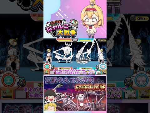 【にゃんこ大戦争】検証！伝説のネコルガ族の6体で最強は誰？【ゆっくり】【動画切り抜き⑤】
