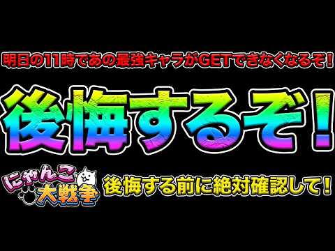 この動画を見ないと後悔するぞ！？明日11時であの最強キャラがGETできなくなる！あの神イベントもあと２日で終了してしま… サムネイル