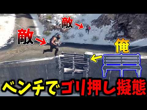 【Prop hunt Royale】ゴリ押しこそ我が人生ベンチで隙間を埋めてかくれんぼ サムネイル