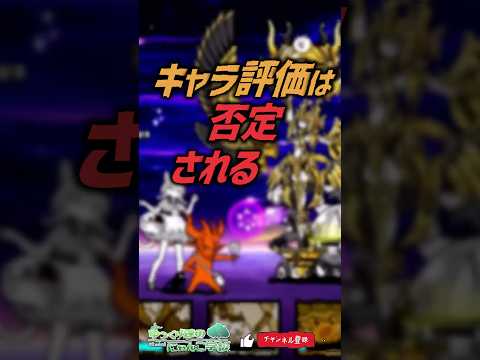 【にゃんこ大戦争】最悪の評価は？キャラ評価は否定されるべき【にゃんこ大戦争ゆっくり解説】shorts サムネイル