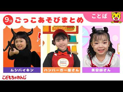 【9分まとめ】ムシバイキンになりきり👿｜ハンバーガー屋さん｜ごっこ遊び｜子ども向け動画詰め合わせ | しまじろうチャン… サムネイル