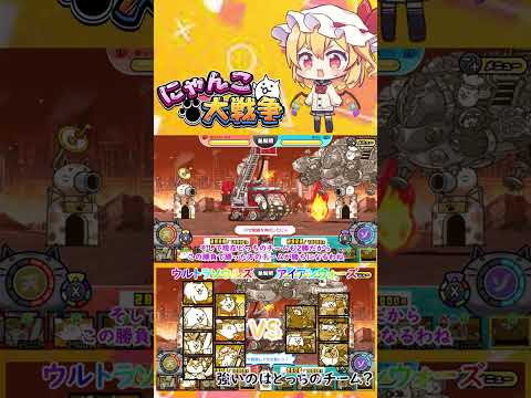 【にゃんこ大戦争】ウルトラソウルズVS革命軍隊アイアンウォーズ！強いのはどっちのチーム？【ゆっくり】【動画切り抜き⑤】 サムネイル