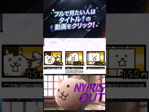 IRIS OUT・NYIRIS OUT 【にゃんこ大戦争・替え歌】【動画切り抜き②】