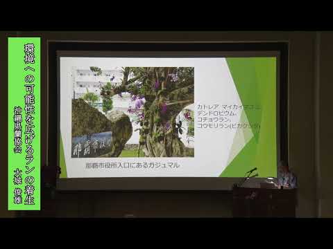 【R7年度】亜熱帯緑化事例発表会⑥（大城 俊雄　沖縄県蘭協会）環境への可能性を広げるランの着生 サムネイル