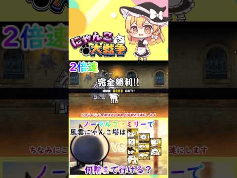 【にゃんこ大戦争】検証！ノーマルファミリーで風雲にゃんこ塔は何階まで行けるのか？【ゆっくり】【動画切り抜き①】 サムネイル