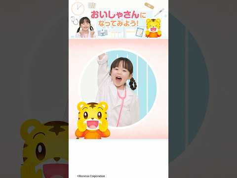 【ごっこあそび】おいしゃさん🏥ごっこ｜なりきりあそび｜#しまじろう#ごっこ遊び#ごっこあそび サムネイル