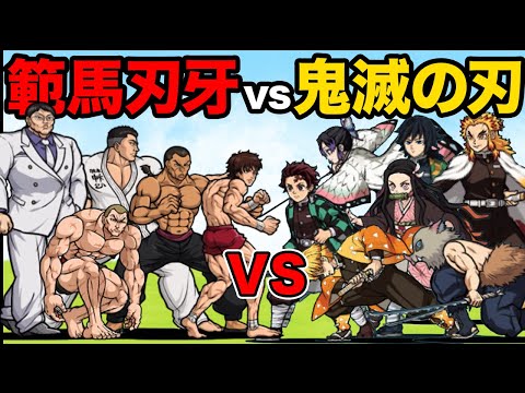 鬼滅の刃vs範馬刃牙！どっちのキャラが強いか比較してみた！　にゃんこ大戦争 サムネイル