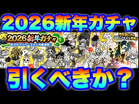 2026年新年ガチャ登場！引くべきかを解説！　にゃんこ大戦争　battlecats　【オレンジチャンネル】 サムネイル