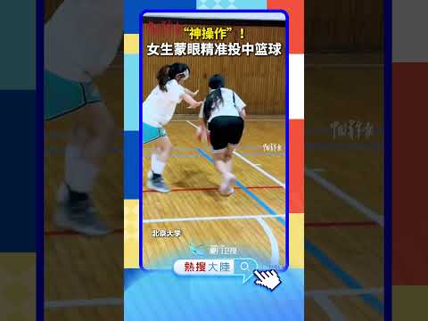 【大陸】「神操作」！北京一女生蒙眼精准投中籃球 サムネイル