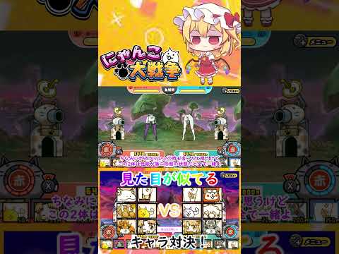 【にゃんこ大戦争】見た目が似てるキャラ同士でどっちが強いのか戦わせた結果！？【ゆっくり】【動画切り抜き】【part5】 サムネイル
