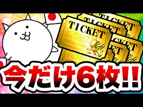 今だけ入手できるレアチケ6枚をサクッと回収する方法を紹介！　にゃんこ大戦争 サムネイル