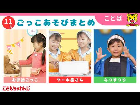 【11分ごっこあそびまとめ】赤ちゃんのお世話｜ケーキ屋さん｜ごっこ遊び｜子ども向け動画詰め合わせ | しまじろうチャン… サムネイル