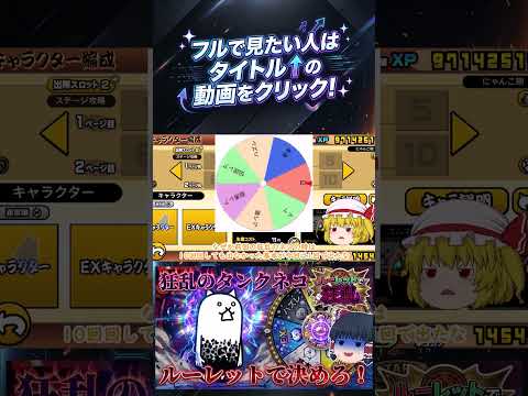 【にゃんこ大戦争】ルーレットで出た種類のキャラだけで狂乱のタンクネコと戦ってみた【ゆっくり】【動画切り抜き①】