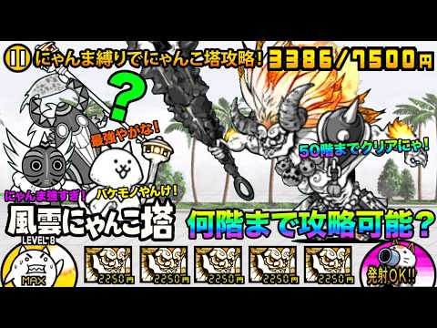 【縛りプレイ】獄炎鬼にゃんまだけでにゃんこ塔の何階まで進めるか検証してみたら強すぎてヤバすぎた！　にゃんこ大戦争 サムネイル