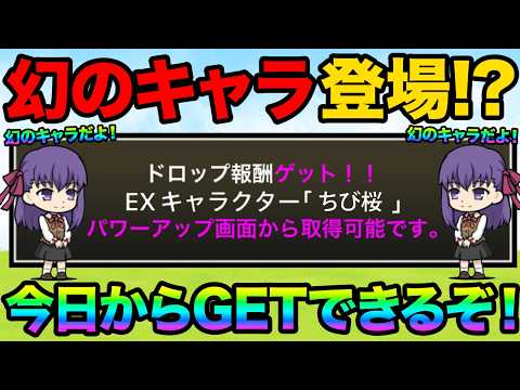 幻のキャラ「ちび桜」が今日からGETできるぞ！ちび桜をGETする方法を紹介します！Fateコラボで今日から神報酬がGE…