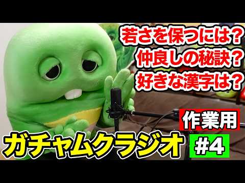 これでお悩み解決！？みんなからのお便りをたくさんよむよ！【ガチャムクラジオ】【おしごとシリーズ】【めざせ！ラジオパーソ… サムネイル